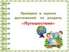 Путешествие по миру. Проверка и оценка знаний