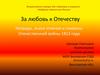 Награды, знаки отличия и символы Отечественной войны 1812 года