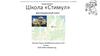 Школа «Стимул».  Дистанционный класс