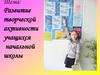 Развитие творческой активности учащихся начальной школы