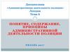Понятие, содержание, принципы административной деятельности полиции