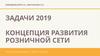 Концепция развития розничной сети