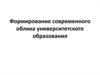 Фомирование нового облика российского образования. Предпосылки