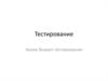 Тестирование. Какое бывает тестирование