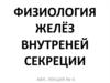 Физиология желёз внутренней секреции. (Лекция 4)