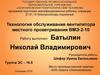Технология обслуживания вентилятора местного проветривания ВМЭ-2-10