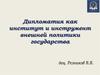 Дипломатия как институт и инструмент внешней политики государства