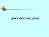 Документоведение. Понятие документоведения. Предмет и содержание курса