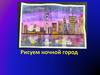 Рисуем ночной город