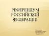 Референдум Российской федерации