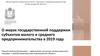 О мерах государственной поддержки субъектов малого и среднего предпринимательства в 2019 году