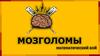Мозголомы. Математический бой