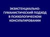 Экзистенциально-гуманистический подход в психологическом консультировании