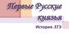 История. ЕГЭ. Первые русские князья