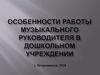 Особенности работы музыкального руководителя в дошкольном учреждении