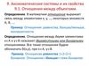 Аксиоматические системы и их свойства. Отношения между объектами