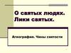 О святых людях. Лики святых. Агиография. Чины святости