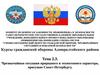 Чрезвычайные ситуации природного и техногенного характера, присущие Санкт-Петербургу