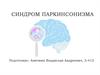 Этиологическая структура паркинсонизма