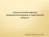 Сельскохозяйственное природопользование в Саратовской области