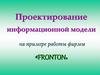 Проектирование информационной модели