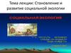 Становление и развитие социальной экологии