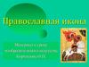 Православная икона