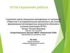 Аттестационная работа. Рабочая программа внеурочной деятельности в 4 классе «Экология»