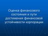 Оценка финансового состояния и пути достижения финансовой устойчивости корпорации. (Тема 10)