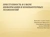 Преступность в сфере информации и компьютерных технологий