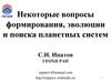 Некоторые вопросы формирования, эволюции и поиска планетных систем