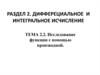 Исследование функции с помощью производной