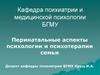 Перинатальные аспекты психологии и психотерапии семьи
