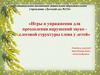 Игры и упражнения для преодоления нарушений звуко-слоговой структуры слова у детей с общим недоразвитием речи