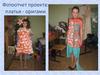 Фотоотчет проекта: платья - оригами