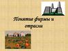 Понятие фирмы и отрасли
