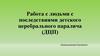 Работа с людьми с последствиями детского церебрального паралича (ДЦП)