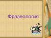 Фразеология