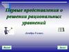 Первые представления о решении рациональных уравнений