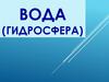 Вода (гидросфера)