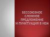Бессоюзное сложное предложение и пунктуация в нем