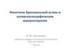 Фенотипы бронхиальной астмы и аллергенспецифическая иммунотерапия