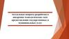 Актуальные вопросы разработки и внедрения технологических схем предоставления государственных и муниципальных услуг