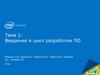 Введение в цикл разработки ПО