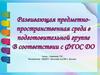 Развивающая предметно-пространственная среда в подготовительной группе в соответствии с ФГОС ДО