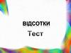 Відсотки. Тест
