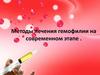 Методы лечения гемофилии на современном этапе