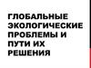 Глобальные экологические проблемы и пути их решения