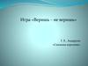 Игра «Веришь – не веришь».  Г. Х . Андерсен «Снежная королева»