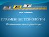 СКТБ "Плазма". Плазменные технологии. Плазменные печи и реакторы